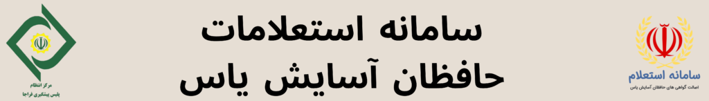 سامانه استعلامات حافظان آسایش یاس